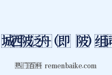 城西陂泛舟（即渼陂）组词是什么意思的图片